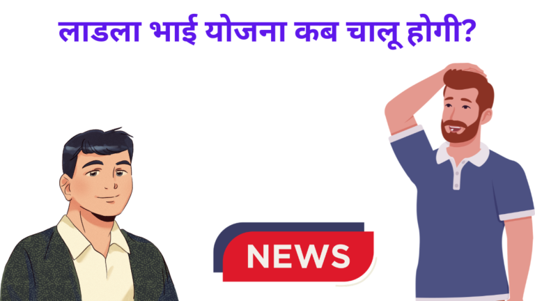 लाडला भाई योजना कब चालू होगी?