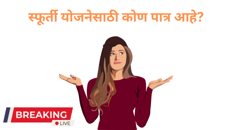 स्फूर्ती योजनेसाठी कोण पात्र आहे?